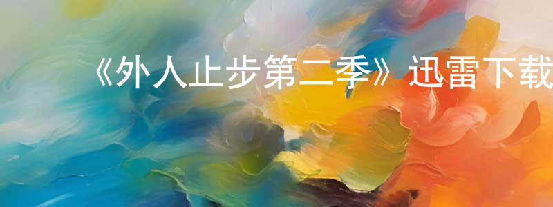 影视迷陈广婷的个人博客,《外人止步第二季》迅雷下载/在线观看-犯罪历史-美剧天堂